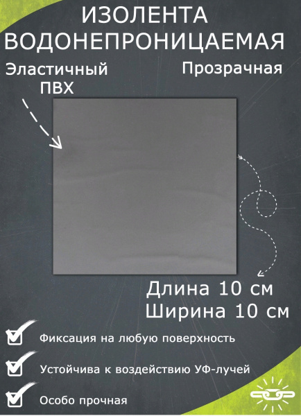 изолента водонепроницаемая прозрачная