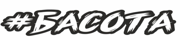 Наклейка басота